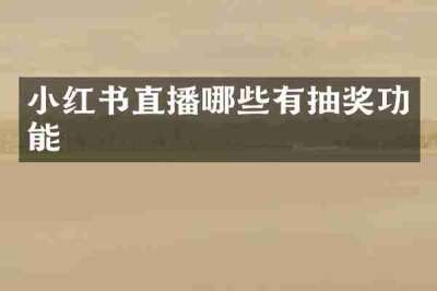 小红书直播哪些有抽奖功能