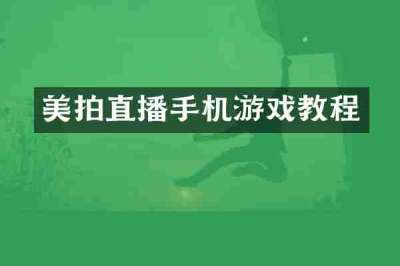 美拍直播手机游戏教程