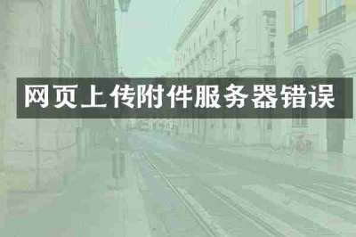 网页上传附件服务器错误