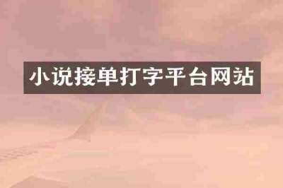 小说接单打字平台网站