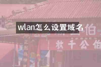 wlan怎么设置域名