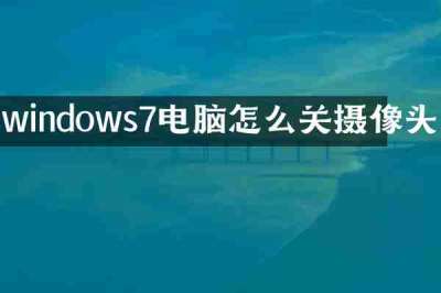 windows7电脑怎么关摄像头