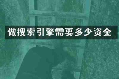 做搜索引擎需要多少资金