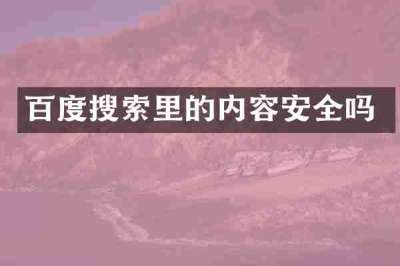 百度搜索里的内容安全吗