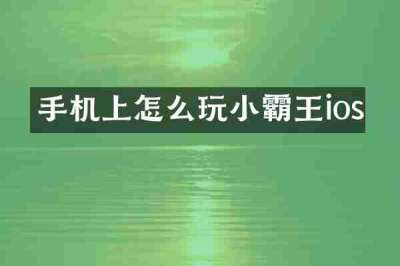 手机上怎么玩小霸王ios