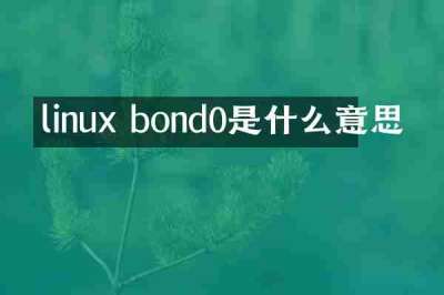 linux bond0是什么意思