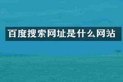 百度搜索网址是什么网站
