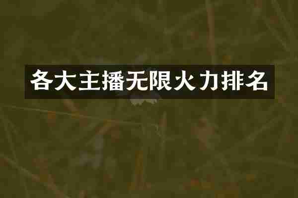 各大主播无限火力排名