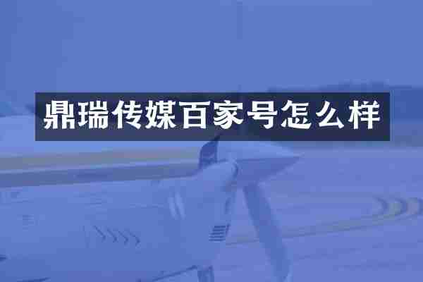 鼎瑞传媒百家号怎么样