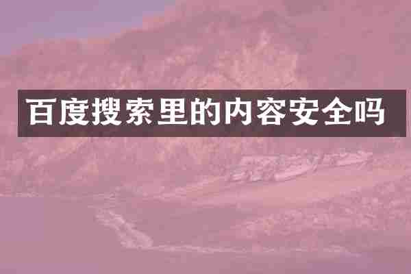 百度搜索里的内容安全吗