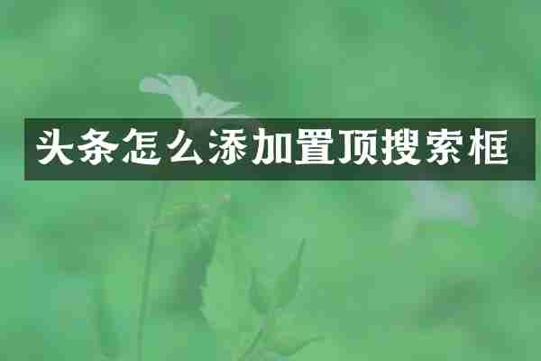 头条怎么添加置顶搜索框