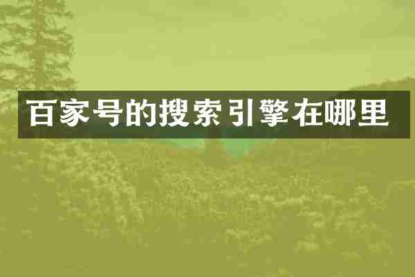 百家号的搜索引擎在哪里