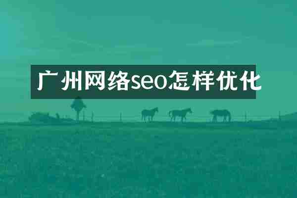 广州网络seo怎样优化