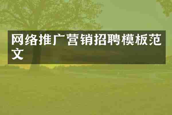 网络推广营销招聘模板范文