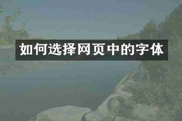 如何选择网页中的字体