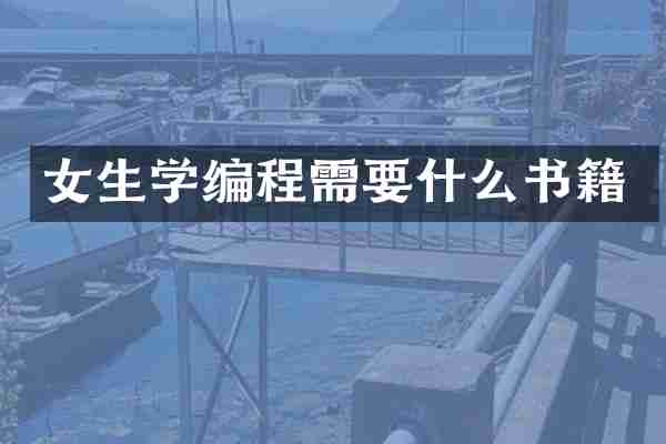 女生学编程需要什么书籍