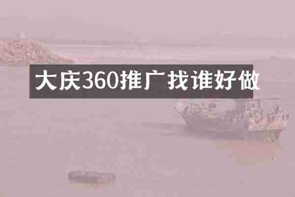 大庆360推广找谁好做