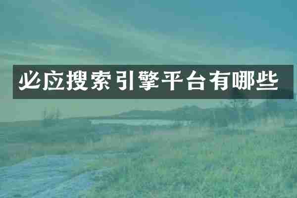 必应搜索引擎平台有哪些
