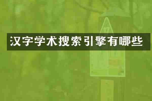 汉字学术搜索引擎有哪些