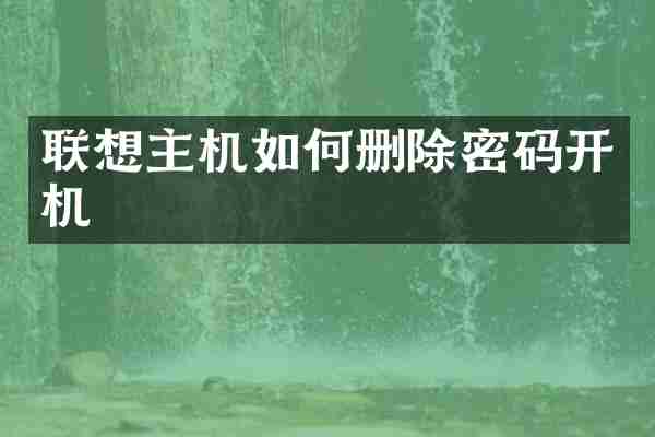 联想主机如何删除密码开机