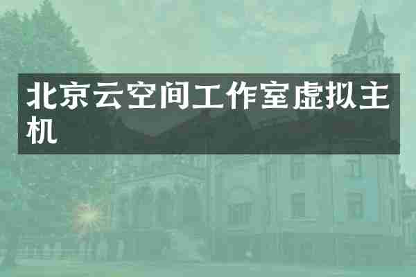 北京云空间工作室虚拟主机