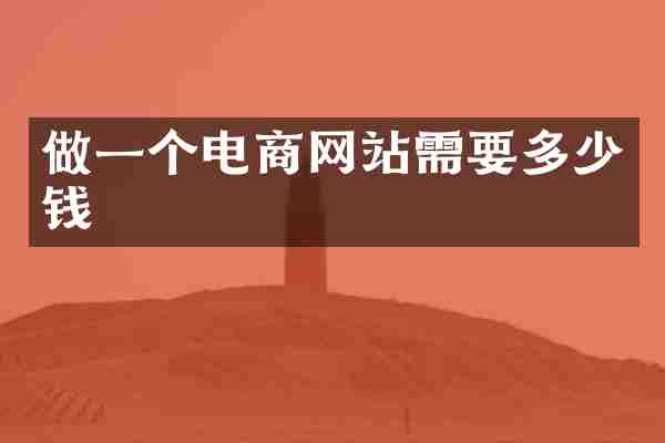 做一个电商网站需要多少钱