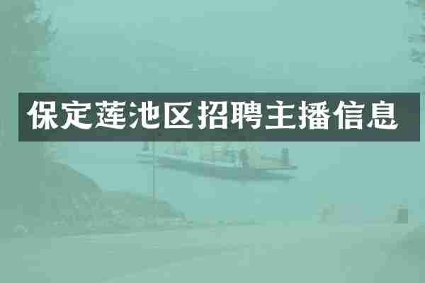 保定莲池区招聘主播信息