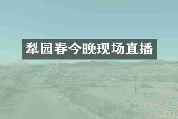 犁园春今晚现场直播