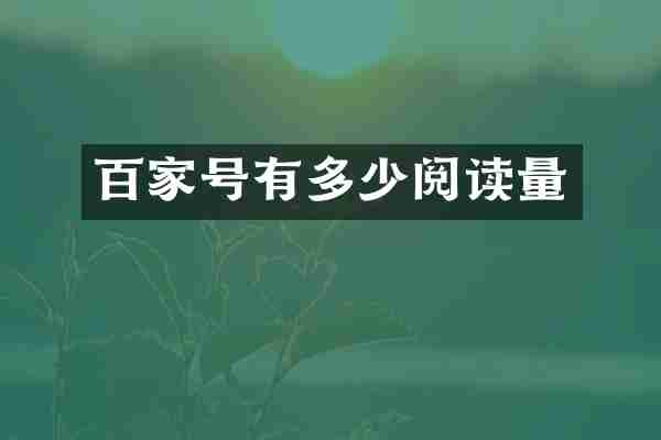 百家号有多少阅读量
