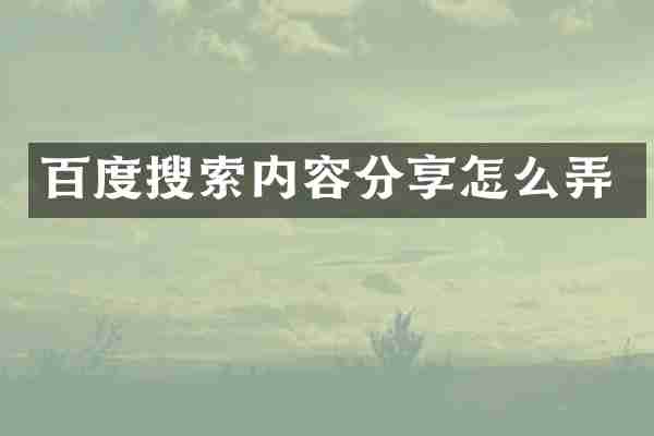 百度搜索内容分享怎么弄