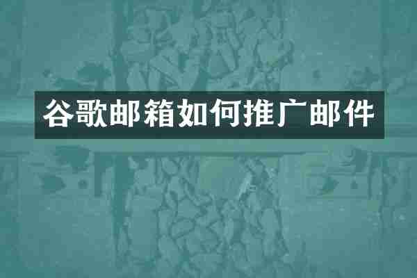 谷歌邮箱如何推广邮件