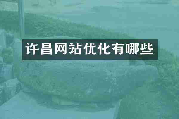 许昌网站优化有哪些