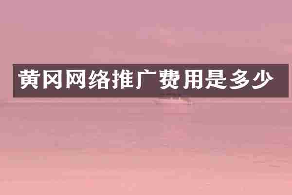 黄冈网络推广费用是多少