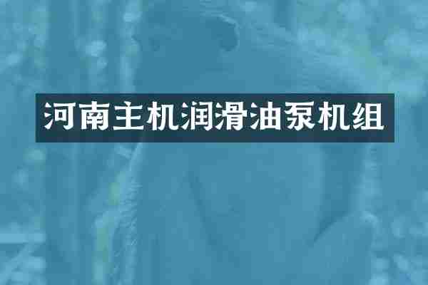 河南主机润滑油泵机组