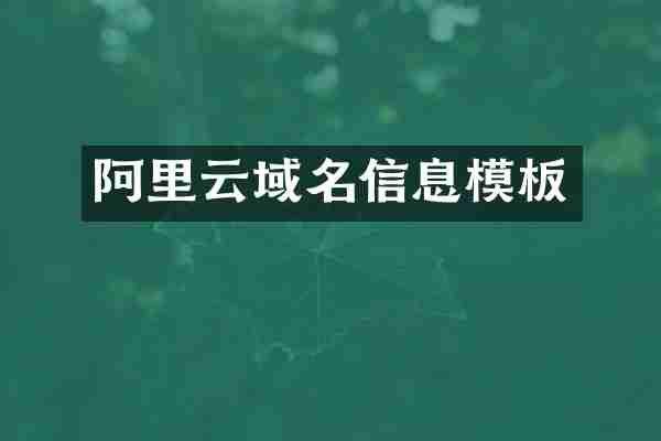 阿里云域名信息模板