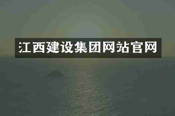 江西建设集团网站官网