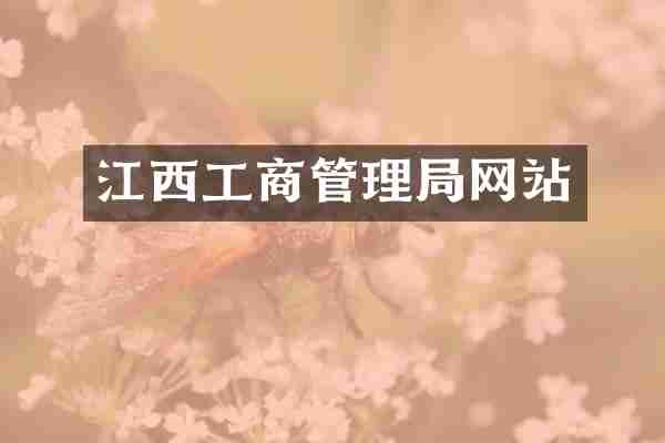 江西工商管理局网站