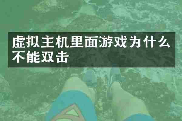 虚拟主机里面游戏为什么不能双击