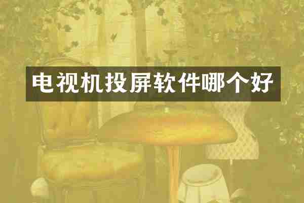 电视机投屏软件哪个好