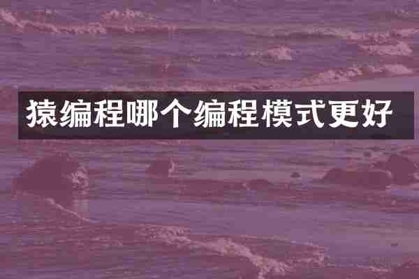 猿编程哪个编程模式更好