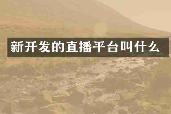 新开发的直播平台叫什么