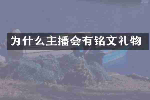 为什么主播会有铭文礼物