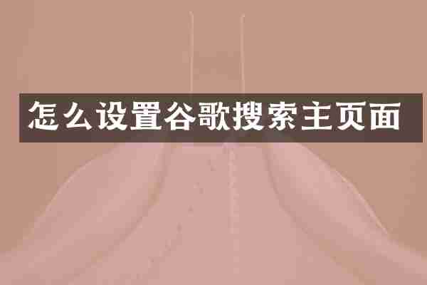 怎么设置谷歌搜索主页面