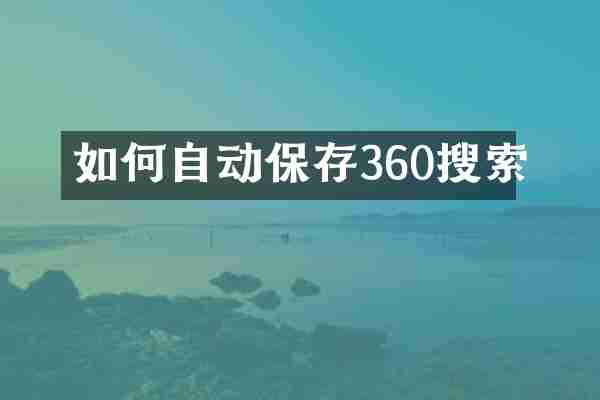 如何自动保存360搜索