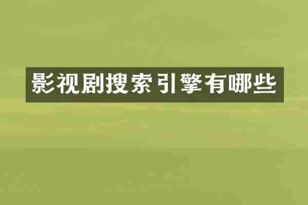 影视剧搜索引擎有哪些