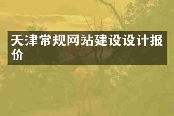 天津常规网站建设设计报价