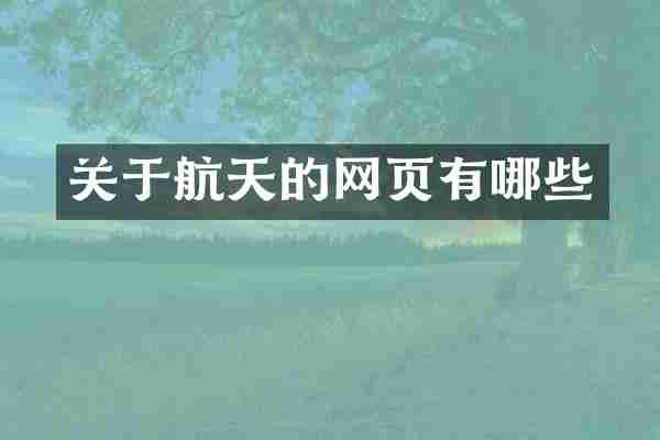 关于航天的网页有哪些