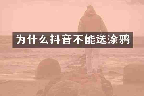 为什么抖音不能送涂鸦