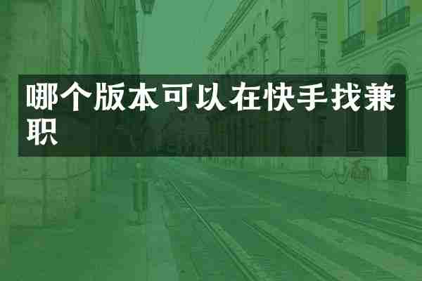 哪个版本可以在快手找兼职