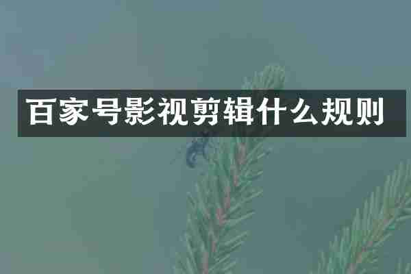 百家号影视剪辑什么规则